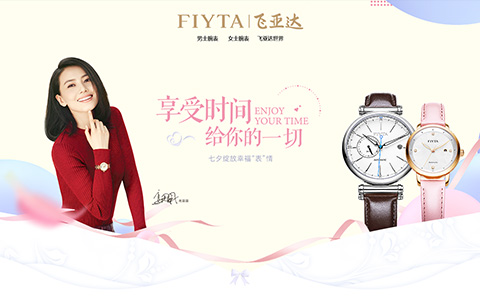 飞亚达-七夕专题页